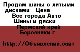  Продам шины с литыми дисками › Цена ­ 35 000 - Все города Авто » Шины и диски   . Пермский край,Березники г.